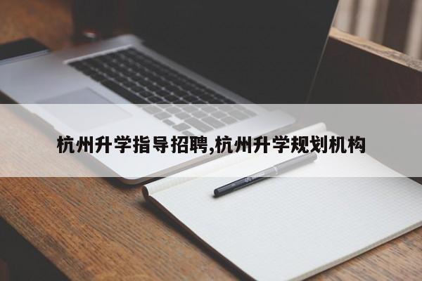 杭州升学指导招聘,杭州升学规划机构