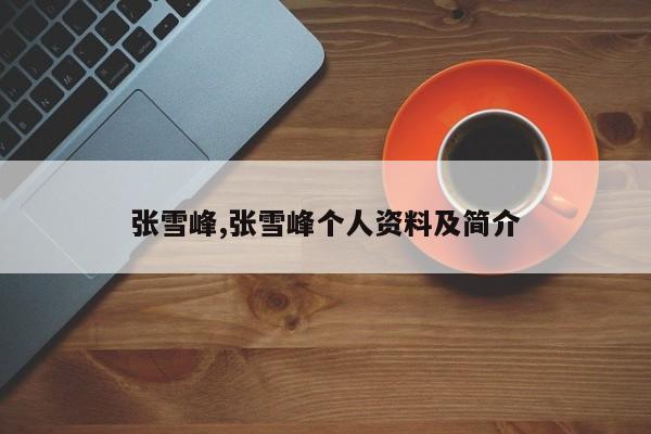张雪峰,张雪峰个人资料及简介