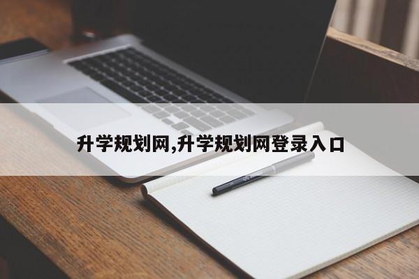 升学规划网,升学规划网登录入口