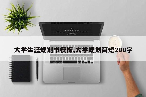 大学生涯规划书模板,大学规划简短200字