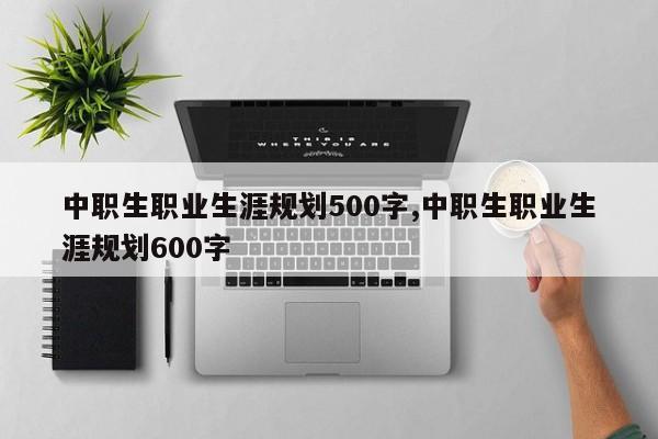 中职生职业生涯规划500字,中职生职业生涯规划600字