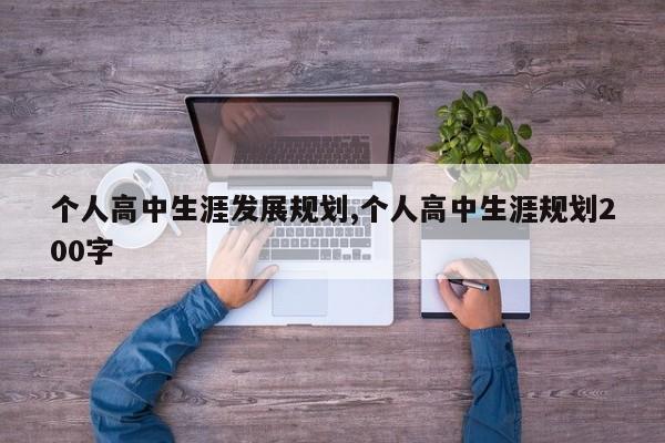 个人高中生涯发展规划,个人高中生涯规划200字