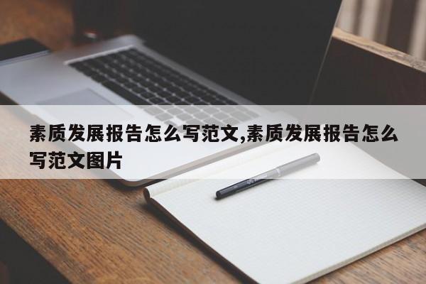 素质发展报告怎么写范文,素质发展报告怎么写范文图片