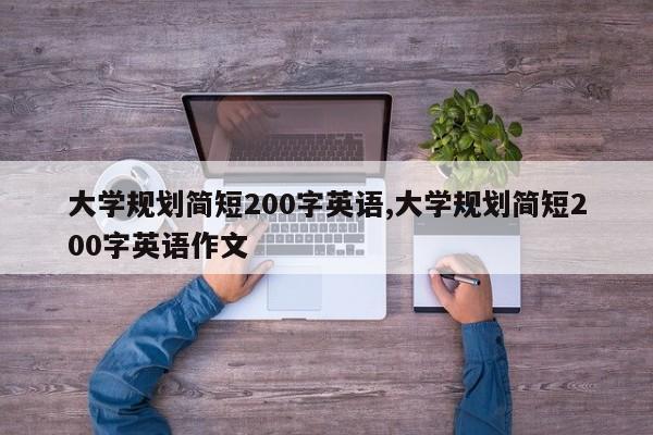 大学规划简短200字英语,大学规划简短200字英语作文