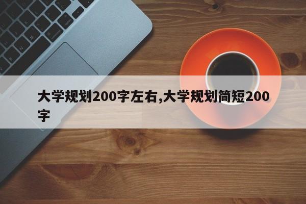 大学规划200字左右,大学规划简短200字
