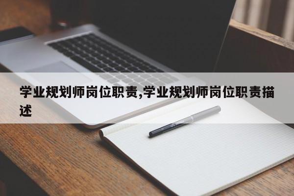学业规划师岗位职责,学业规划师岗位职责描述