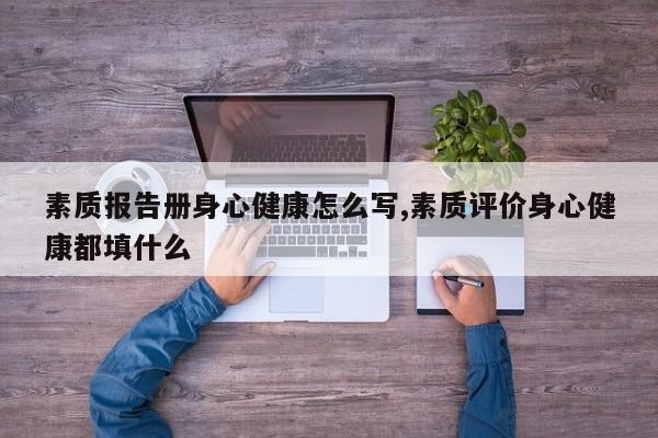 素质报告册身心健康怎么写,素质评价身心健康都填什么