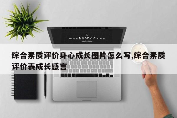 综合素质评价身心成长图片怎么写,综合素质评价表成长感言