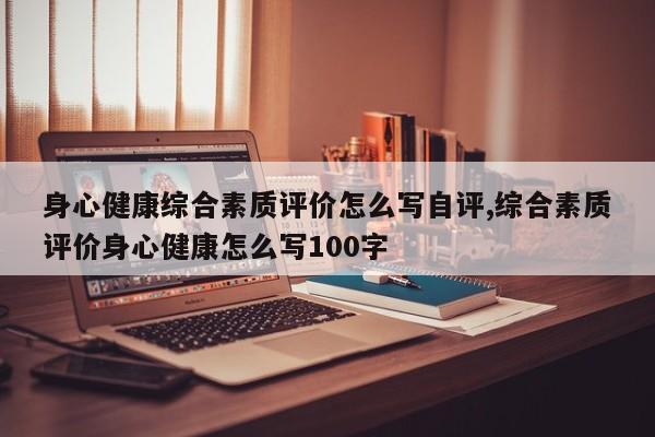 身心健康综合素质评价怎么写自评,综合素质评价身心健康怎么写100字